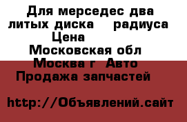 Для мерседес два литых диска 15 радиуса › Цена ­ 1 500 - Московская обл., Москва г. Авто » Продажа запчастей   